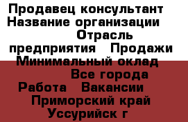 Продавец-консультант › Название организации ­ Nike › Отрасль предприятия ­ Продажи › Минимальный оклад ­ 30 000 - Все города Работа » Вакансии   . Приморский край,Уссурийск г.